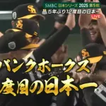 福岡ソフトバンクホークス、日本シリーズ2025優勝！！5年ぶりの日本一！！！！！