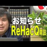 【悲報】「リハックとか見てそう」←強すぎて禁止カードにwwwwwwwwwwwwwwww