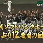 【日本シリーズ第5戦】ソフトバンクが５年ぶり１２度目の日本一！　柳田悠岐同点２ラン＆野村勇勝ち越し弾！一発攻勢で決めた！