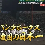 【速報】ソフトバンク、5年ぶり12度目の日本一達成！！！！