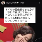 【悲報】岡田紗佳（31）、「手がシワシワ」と言われてブチギレ