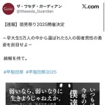 早稲田大学「弱男祭り開催！」本物の弱男「お前らは弱男じゃねぇだろ！偽物だ」→炎上