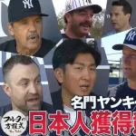 ヤンキース「助けて！日本人選手がウチに来てくれないの！」