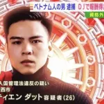 【悲報】　ベトナム技能実習生、副業で人気DJになってしまい逮捕ｗｗｗｗｗｗｗｗ