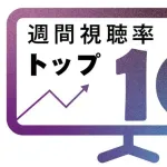 【視聴率】まだまだ続く大谷翔平フィーバー！　MLBワールドシリーズ第1戦が「週間個人視聴率トップ10」に4本ランクイン