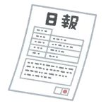 毎日、日報書かせられて鬱になったんやが