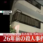 26年前の名古屋主婦殺人事件、女を逮捕