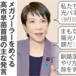 【朗報】高市早苗「ニッポンの美しい国土が外国製のソーラーパネルで覆われている」太陽光発電規制へ