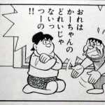 近所の剛田雑貨店から「オレはかーちゃんの奴隷じゃないっつーの！」って子供の声が聞こえたんやが