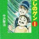 【急募】はだしのゲンで覚えていること