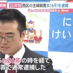 【悲報】26年未解決だった主婦殺害事件、犯人は被害者の夫に惚れてた高校の同級生だった
