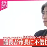 【悲報】伊東市長「私は今日、市長を卒業します！」記者「任期を務められなかったので中退では？」