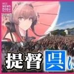 『艦これ』プレーヤー〝聖地〟広島県呉市に移住！「街の優しさにぐっときた」