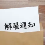 【絶望】理不尽すぎる理由で会社解雇されたんやが