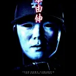 【急募】山本由伸の敬称ｗｗｗｗｗｗｗｗｗｗｗｗ