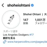 大谷翔平のインスタフォロワー1001万人