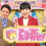 【速報】アッコにおまかせ、来年3月で終了