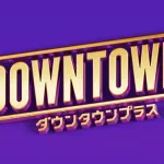 【朗報】ダウンタウンプラス、緊急生配信でジャンポケ斉藤がサプライズ出演か!?wwwwwww