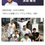 【悲報】浜田雅功さん、DOWNTOWN+のコンテンツ見送りで浜田雅功カテゴリはコンテンツなし