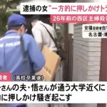 名古屋主婦殺人事件の容疑者、被害者の夫のもとへ押しかけ号泣していた過去