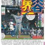 【悲報】報知新聞、大谷を一面にして炎上ｗｗｗｗｗｗｗｗｗｗｗｗｗｗｗｗｗｗ