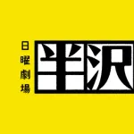 半沢直樹みたいなことって実際の会社であり得ないよな