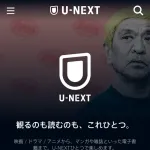 【画像】トップベージに松本人志載せたU-NEXT炎上ｗｗｗｗｗｗｗｗｗｗ