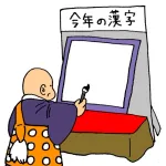 今年の漢字予想