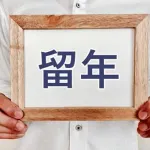 【悲報】留年とかいうガチで人生狂うイベント、笑えないｗｗｗｗｗｗｗｗｗ