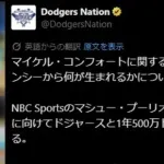 【悲報】ドジャース、コンフォートと契約延長へ