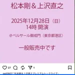 松本剛×上沢直之のトークショー　即売切れ