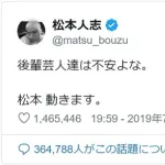 【悲報】松本人志さん、「松本動きます。」と言って動かなかったことを気にしていた