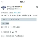 【悲報】大手ドジャースアカウント「マンシーと村上どっちを2026年の三塁手にしたい？？」