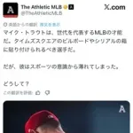 【悲報】米メディア嘆く「マイク・トラウトは世代を代表するMLBの才能だったのにどうして...」
