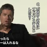 【朗報】ノエル・ギャラガー兄貴、10代にメッセージ「タトゥーは入れるな、醜いしバカのやることだ」