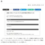 【速報】ニコニコ動画、プレミアムユーザーを勝手に退会させる