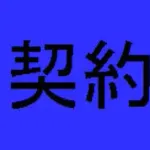 DeNA契約更改：若松800万、加藤700万、坂口700万、橋本650万、九鬼650万、高見沢340万（６選手いずれも現状維持）
