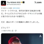 【悲報】米メディア嘆く「マイク・トラウトは世代を代表するMLBの才能だったのにどうして...」