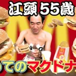 【悲報】江頭さんの「初めて〇〇食べる」シリーズ、そんな訳無さすぎて明らかにウソ
