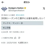 【悲報】大手ドジャースアカウント「マンシーと村上どっちを2026年の三塁手にしたい？？」