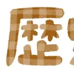 ３大なぜか覚えてる歴史用語「墾田永年私財法」「班田収授法」「六波羅探題」