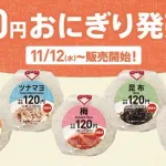 【朗報】100円ローソン、具材はシンプルに安さを求めた120円のコスパ最強おにぎりを発売！！！