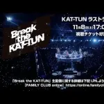 KAT-TUN、解散したけどZOZOマリンで解散ライブをやる
