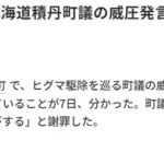 【朗報】猟友会に喧嘩を売った積丹町の副議長、ついに謝罪