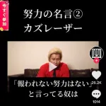 【悲報】　カズレーザーさん「報われない努力はないとか言ってる奴はめんどくさい」