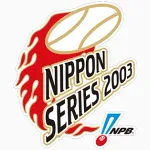 03年の阪神vsダイエーの日本シリーズのメンツ、ガチで濃すぎる