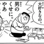 【画像】ドラえもん、令和の価値観にアップデートされてた