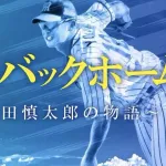 横田慎太郎の映画『栄光のバックホーム』特番を見た虎ファンの感想がこちら
