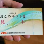 「おこめ券」　額面440円を500円で販売する中抜き形式だった…