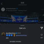 大谷、デイビット・ベッカムにフォローされていたwww